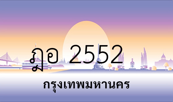 ฎอ 2552
